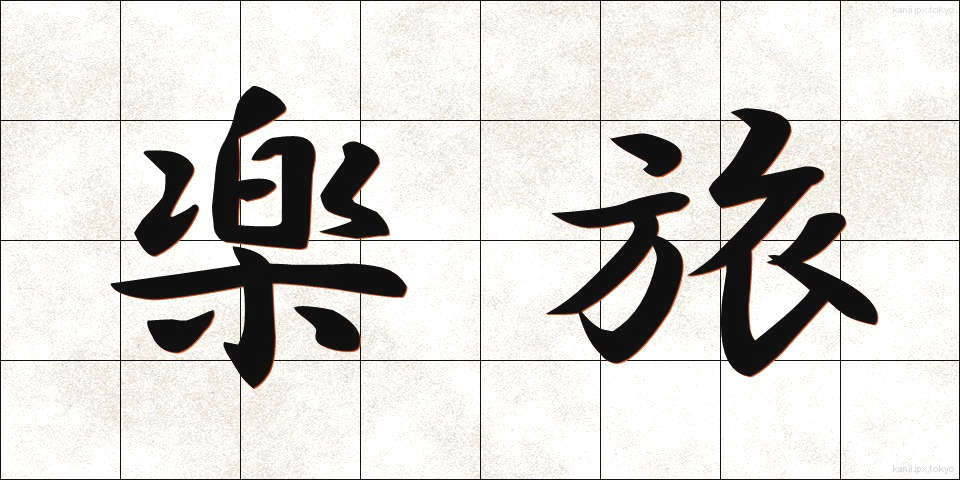 楽旅 (らくたび)