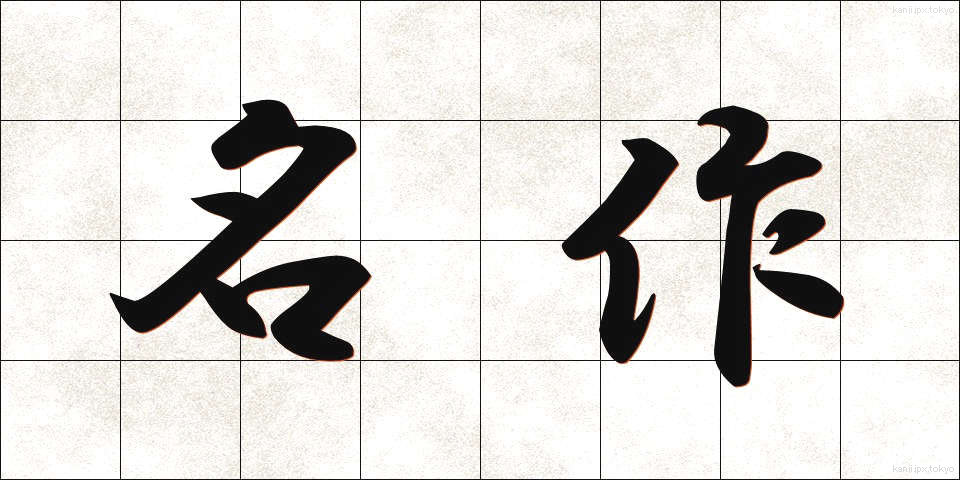 名作 (めいさく)