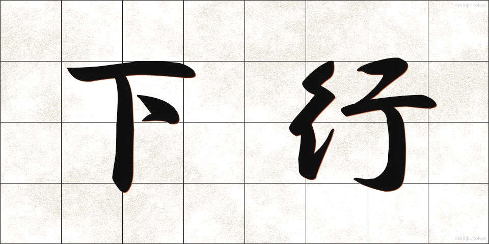 下行 (かこう)