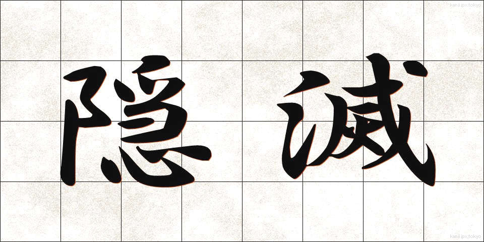 隠滅 (いんめつ)