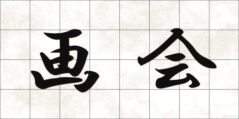 画会 (がかい)