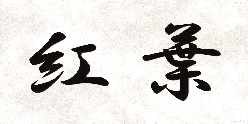 紅葉 (こうよう)