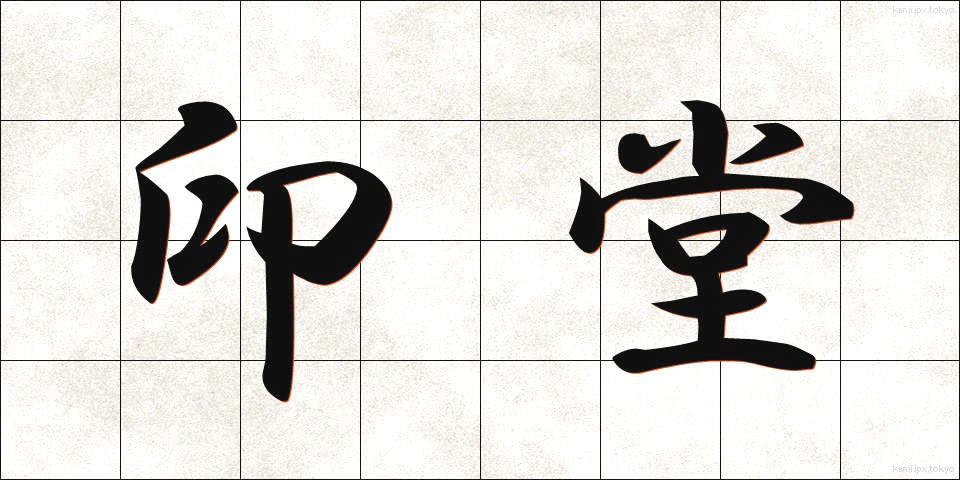 印堂 (いんどう)