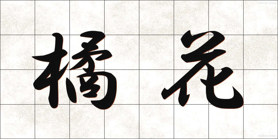 橘花 (たちばな)