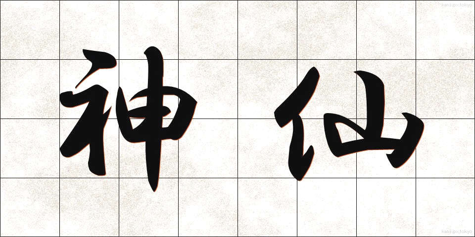 神仙 (しんせん)