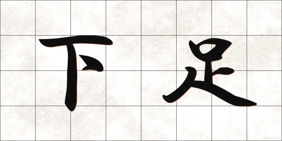 下足 (げそく)