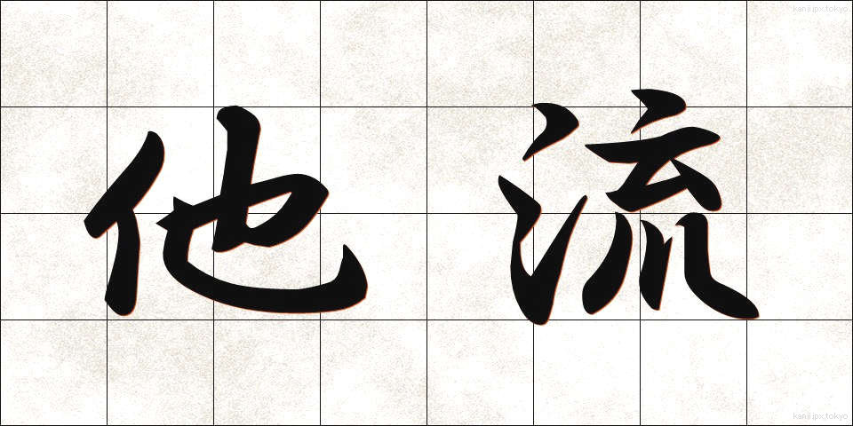 他流 (たりゅう)