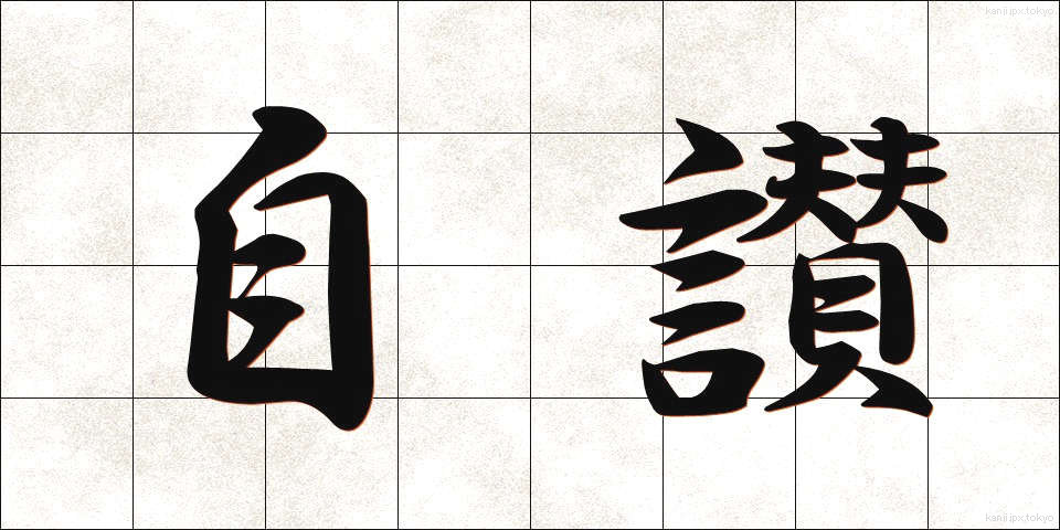 自讃 (じさん)
