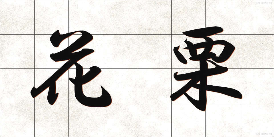 花栗 (かぐり)