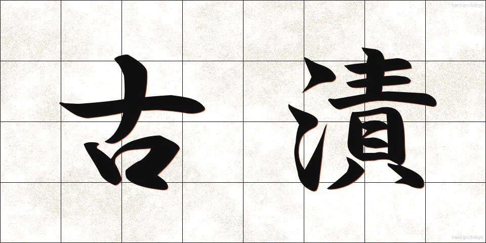 古漬 (ふるづけ)
