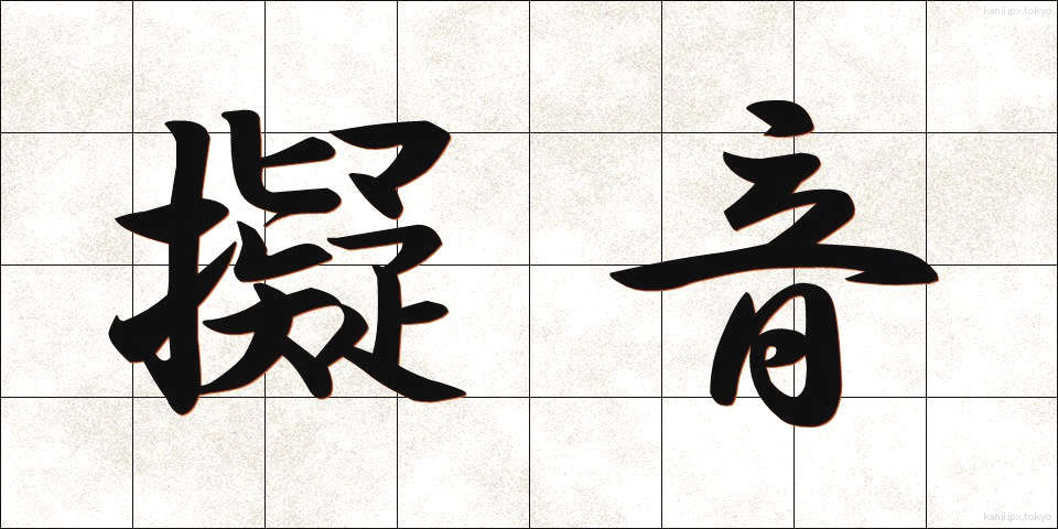 擬音 (ぎおん)
