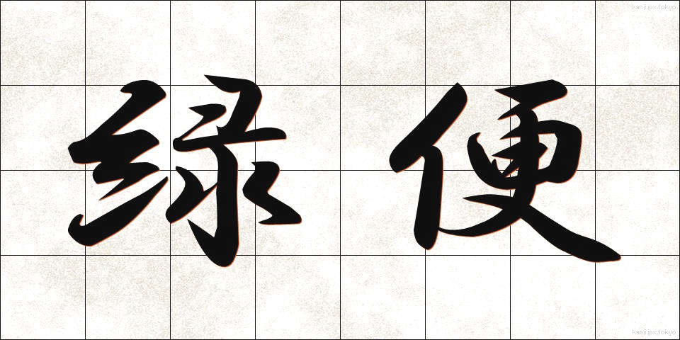 緑便 (りょくべん)