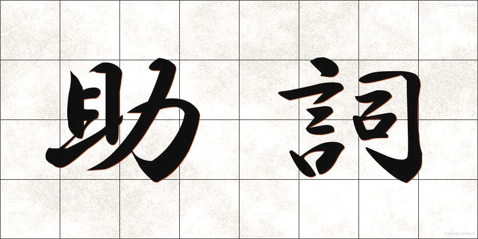 助詞 (じょし)