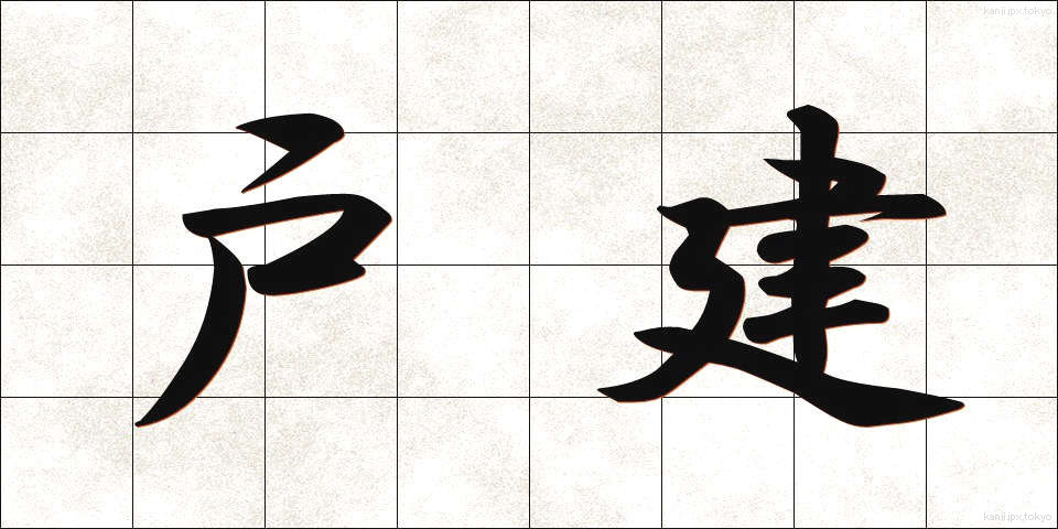 戸建 (こけん)