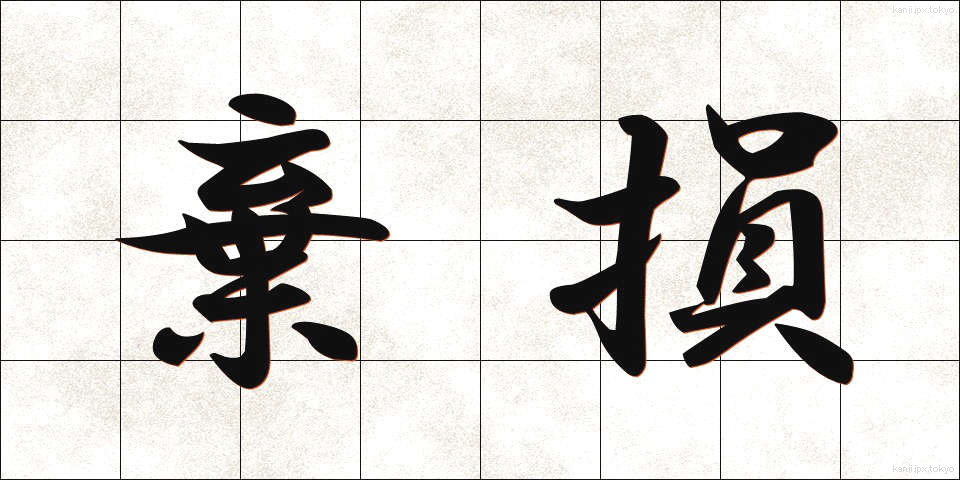 棄損 (きそん)