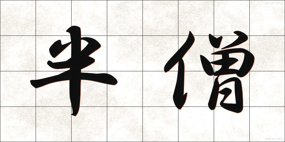 半僧 (はんそう)