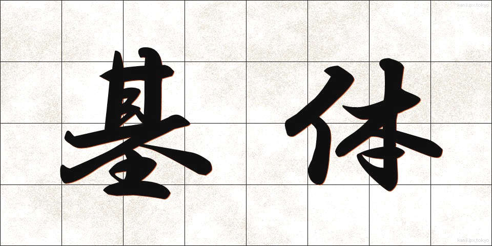 基体 (きたい)