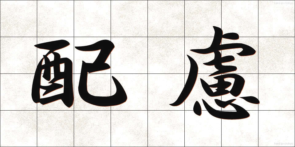 配慮 (はいりょ)