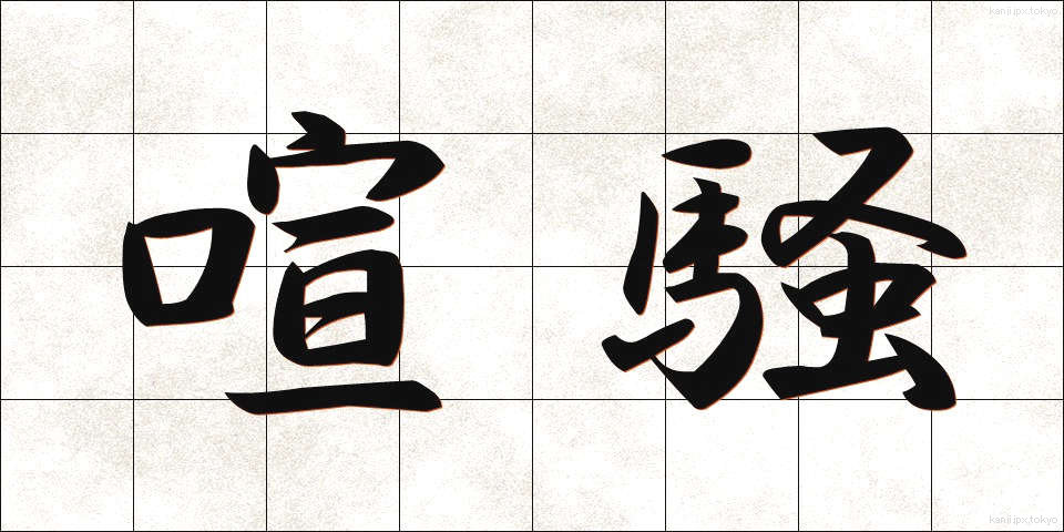 喧騒 (けんそう)