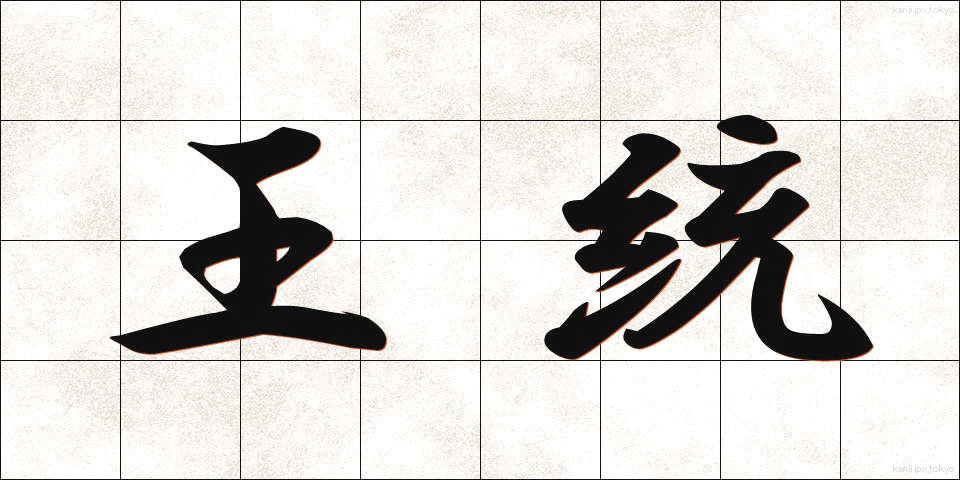 王統 (おうとう)
