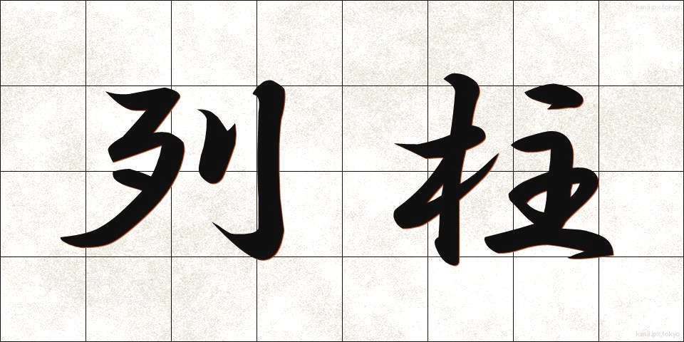 列柱 (れっちゅう)