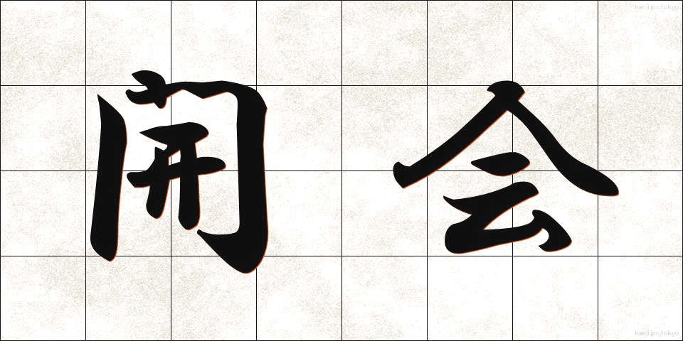 開会 (かいかい)
