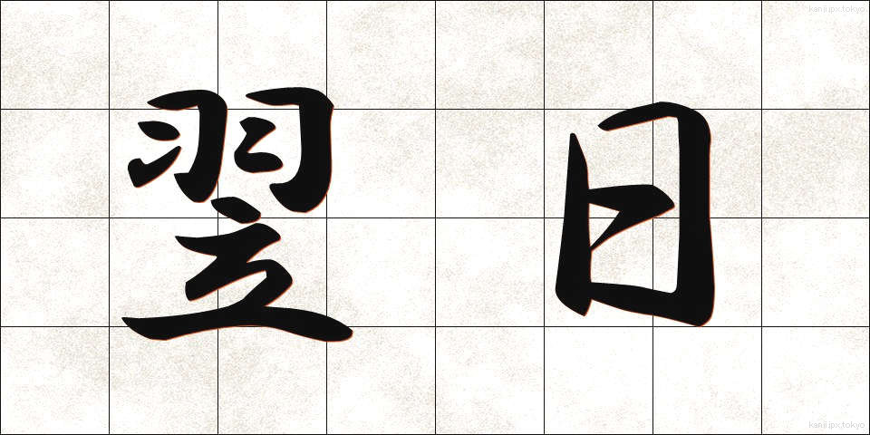 翌日 (よくじつ)