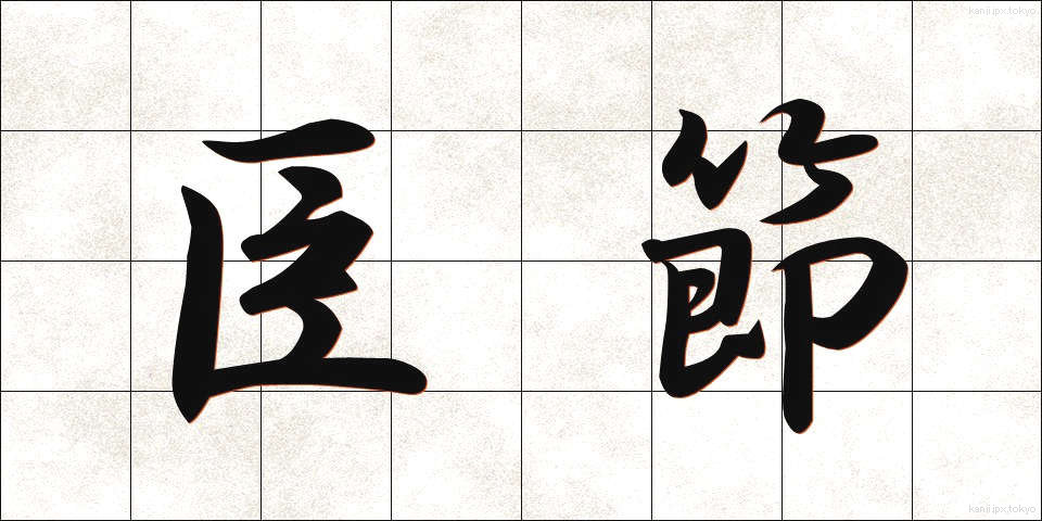 臣節 (しんせつ)