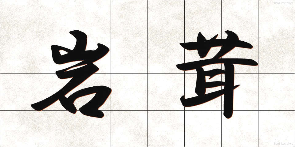 岩茸 (いわたけ)