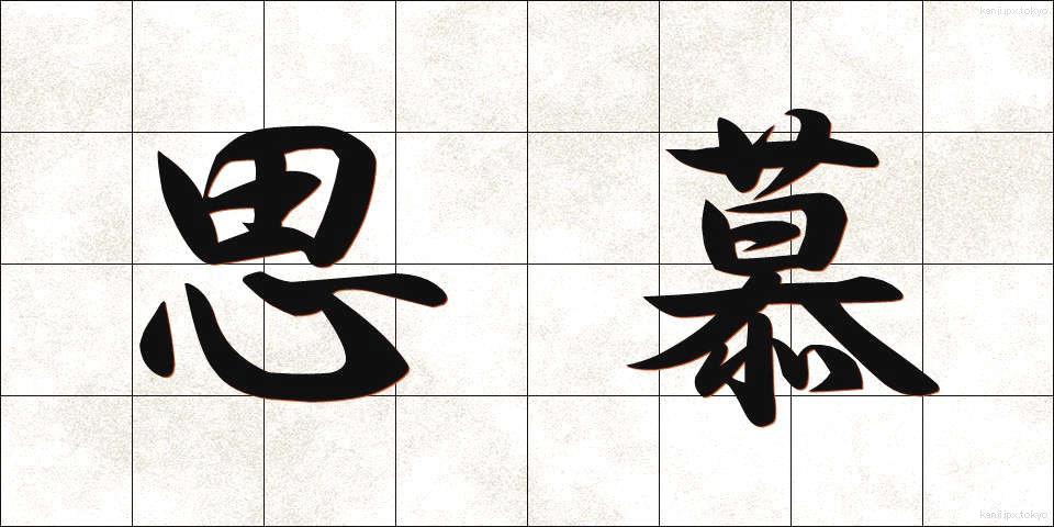 思慕 (しぼ)