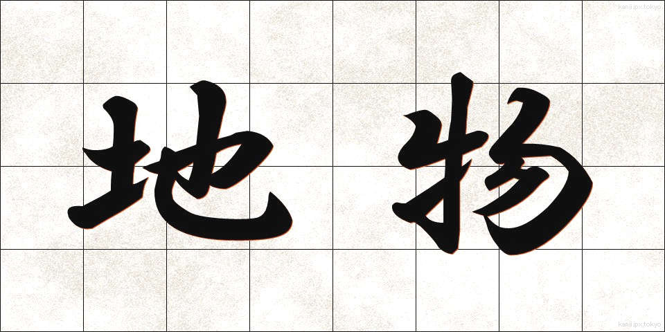 地物 (ちぶつ)