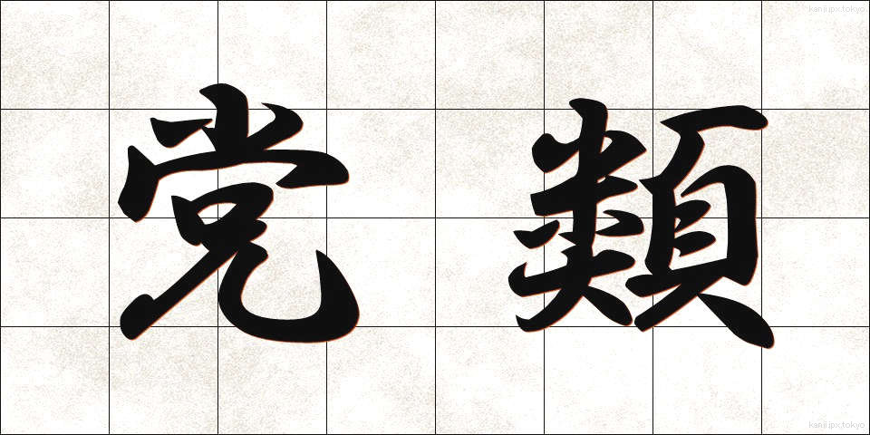 党類 (とうるい)