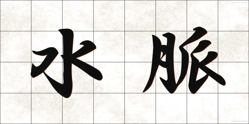 水脈 (すいみゃく)