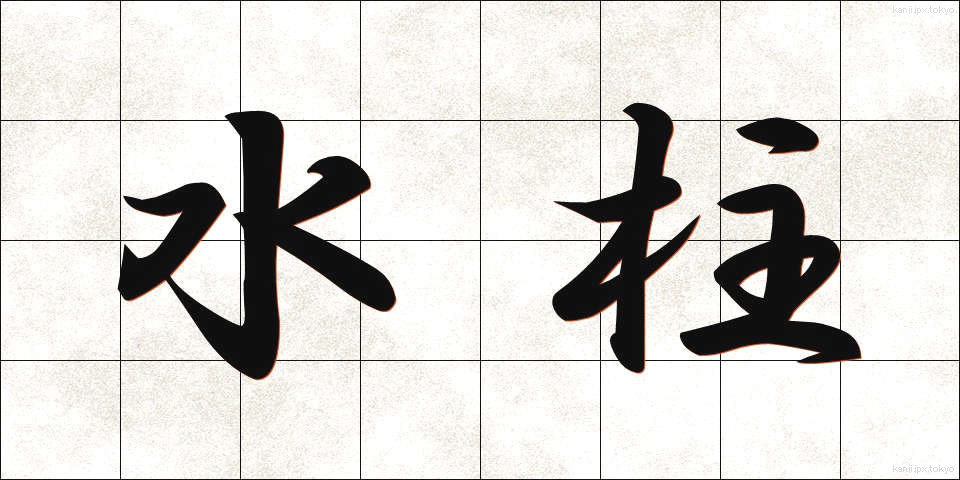 水柱 (すいちゅう)