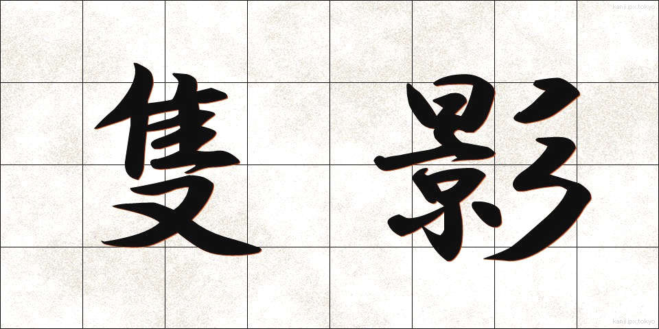 隻影 (せきえい)