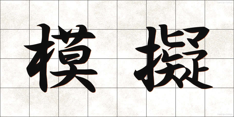 模擬 (もぎ)