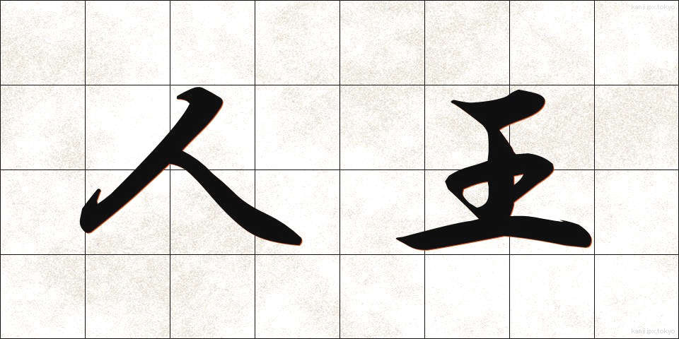 人王 (じんのう)