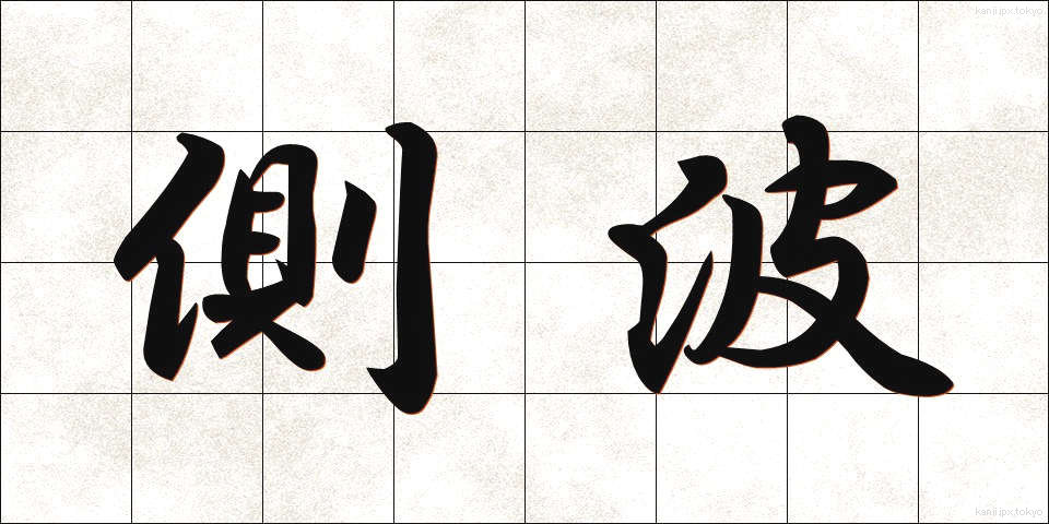 側波 (そくは)