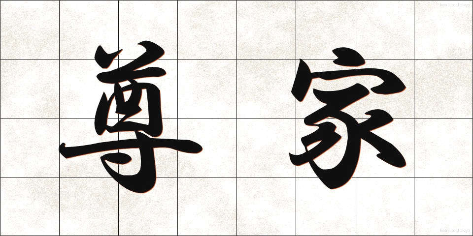 尊家 (そんか)