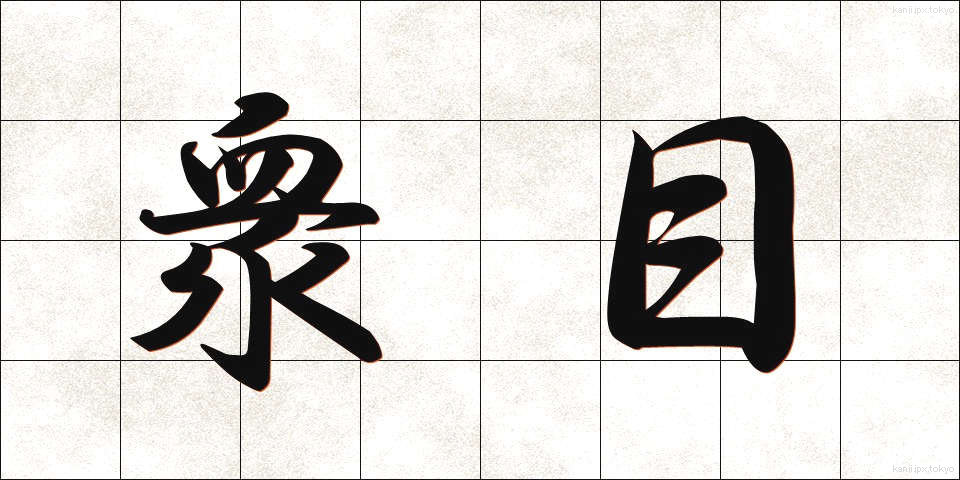 衆目 (しゅうもく)