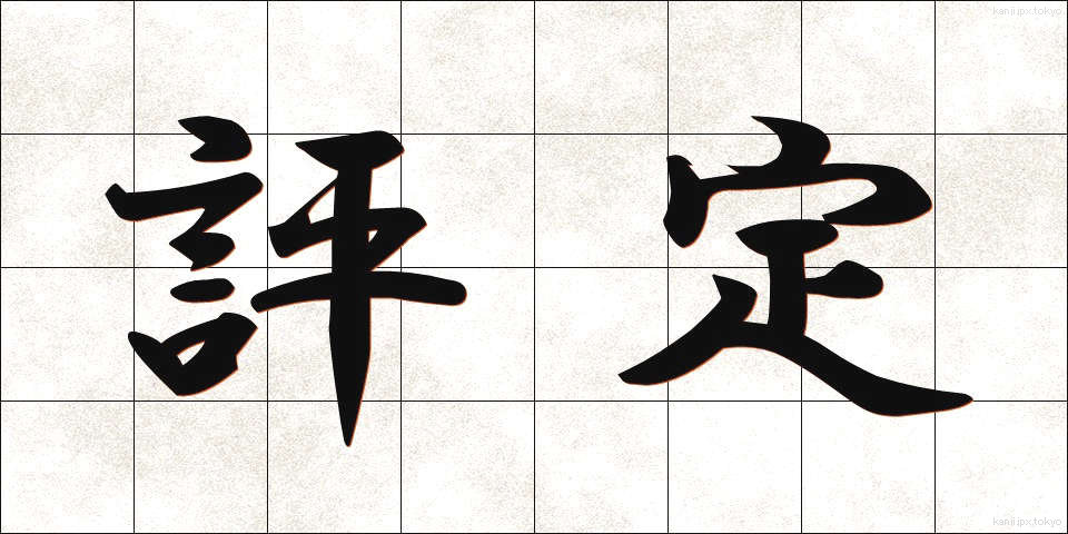 評定 (ひょうてい)
