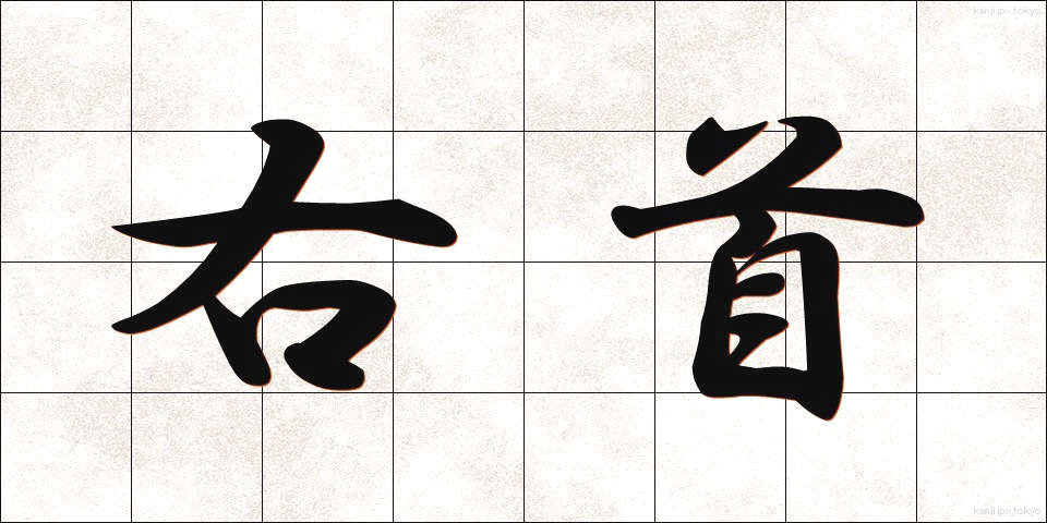右首 (うくび)