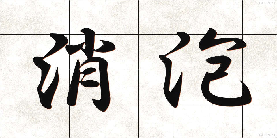 消泡 (しょうほう)