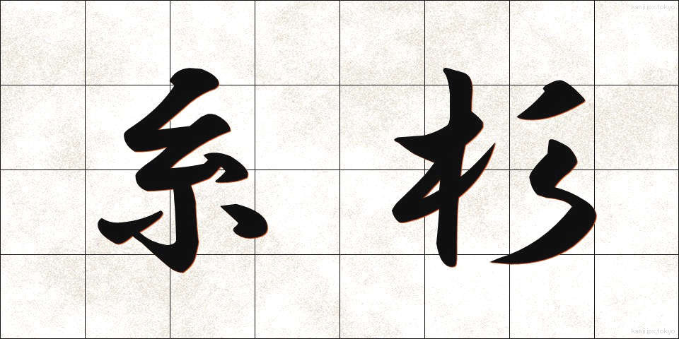 糸杉 (いとすぎ)