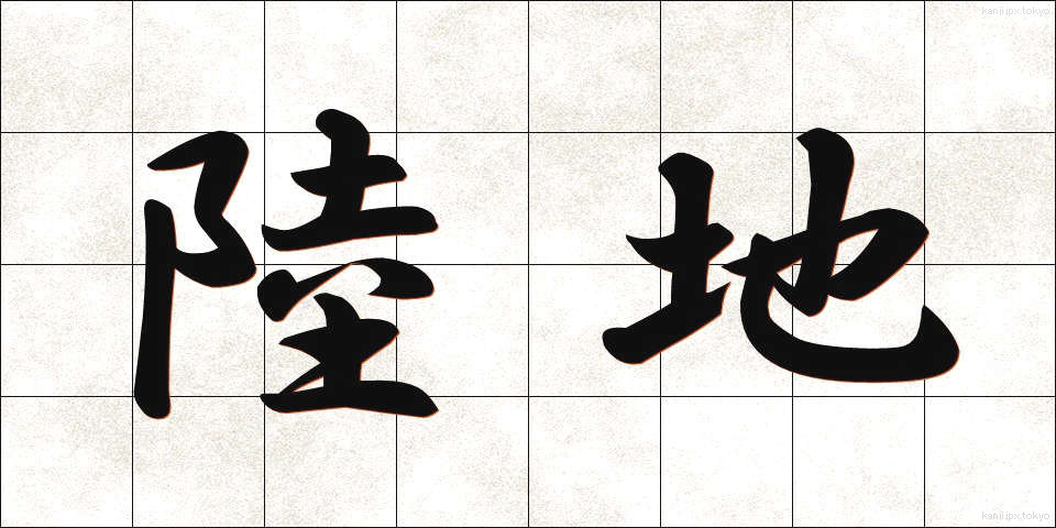 陸地 (りくち)
