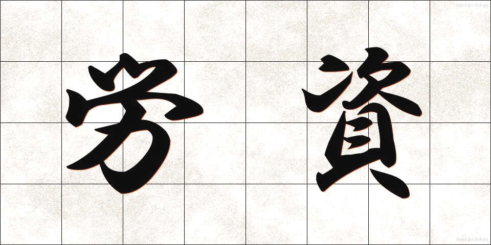 労資 (ろうし)