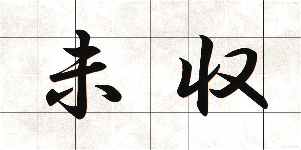 未収 (みしゅう)