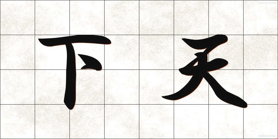 下天 (かてん)