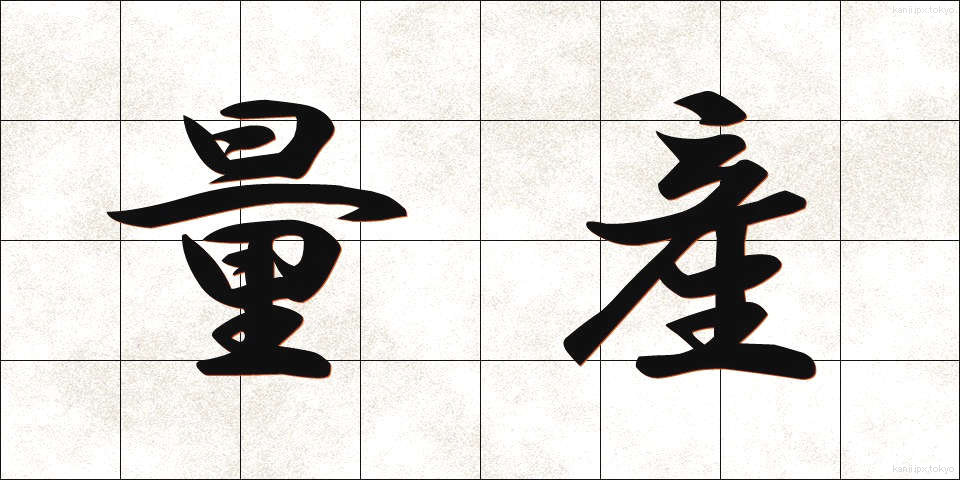 量産 (りょうさん)