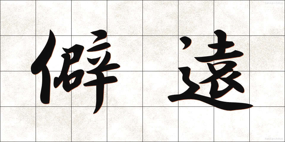 僻遠 (へきえん)